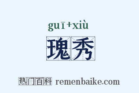 瑰秀是什么意思的图片